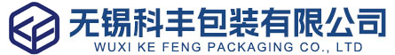 无锡科丰包装有限公司